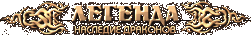 Онлайн игра ФЭО Двар — это динамичная версия классической браузерной MMORPG «Легенда: наследие драконов».